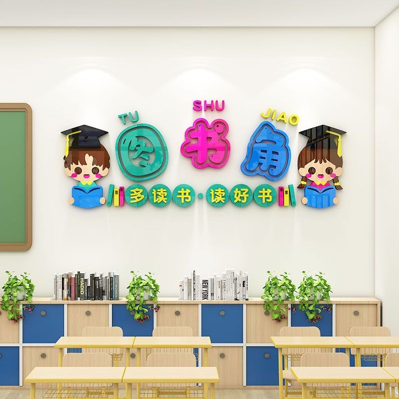 图书角布置装饰读书区卫生角中小学班级文化墙开学教室氛围墙贴3d,家居饰品,文化墙贴,淘宝优惠券,粉丝福利购,淘宝优惠卷