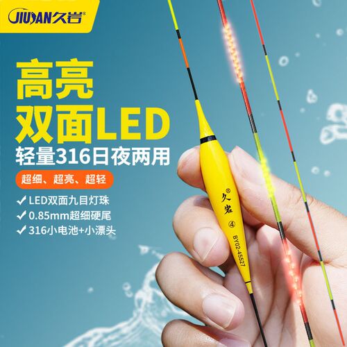 久岩BY双面LED灯珠夜光漂 高灵敏日夜两用浮漂 升级轻量316电子漂