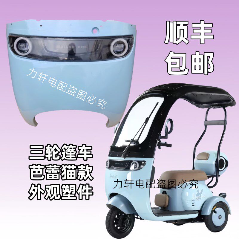 带棚电动三轮车芭蕾猫蓬车前挡风大灯休闲电瓶车老年代步车玻璃