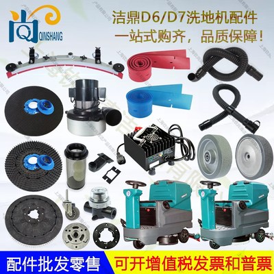 洁鼎D6 D7洗地机吸水胶条刷盘针盘轮子电机吸水管水扒裙边放水管