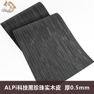 木皮坞ALPi科技黑珍珠实木皮装修酒店家具手工贴面饰面板贴板贴皮