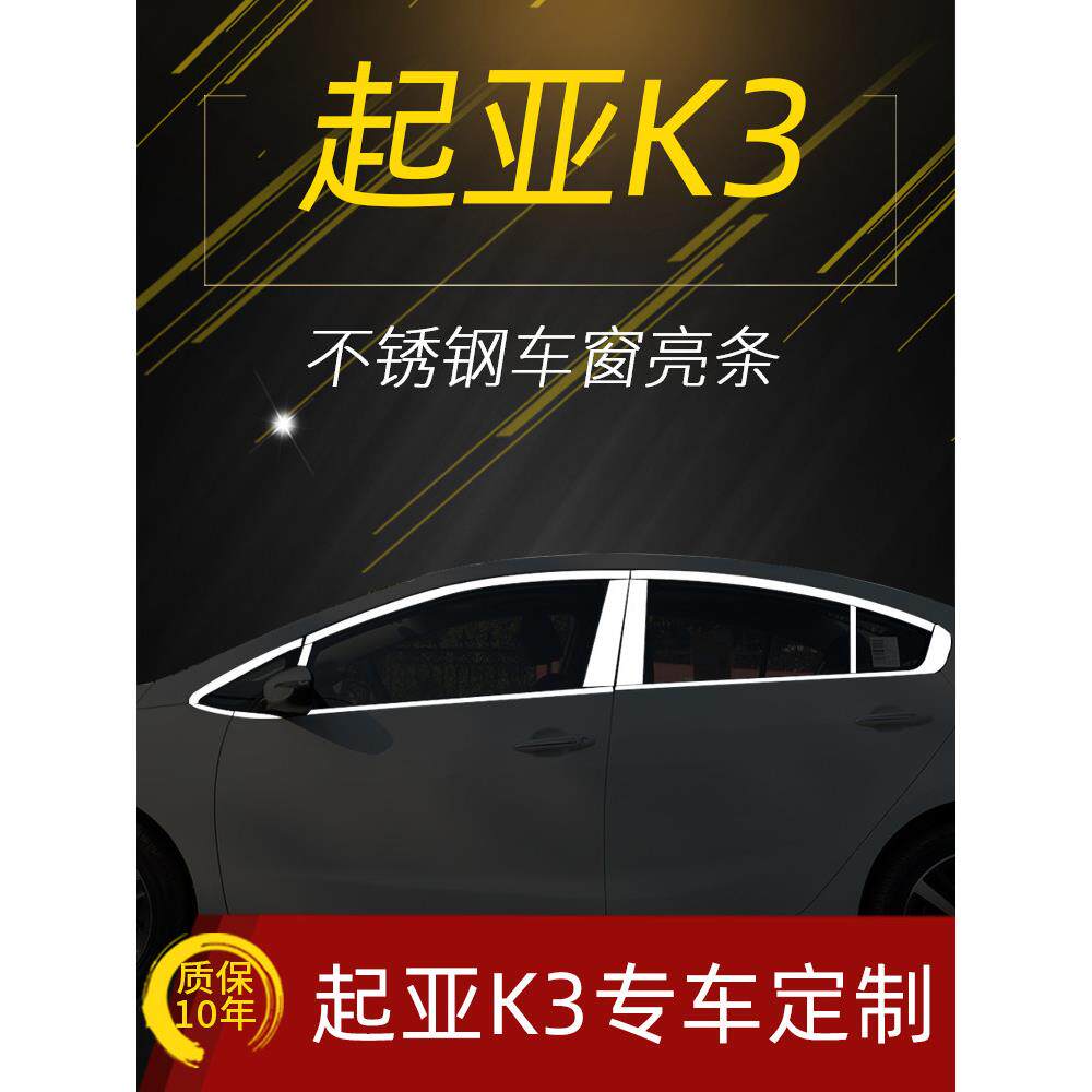 起亚k3车窗亮条装饰改装不锈钢汽车窗户玻璃门边外饰专用车身贴条