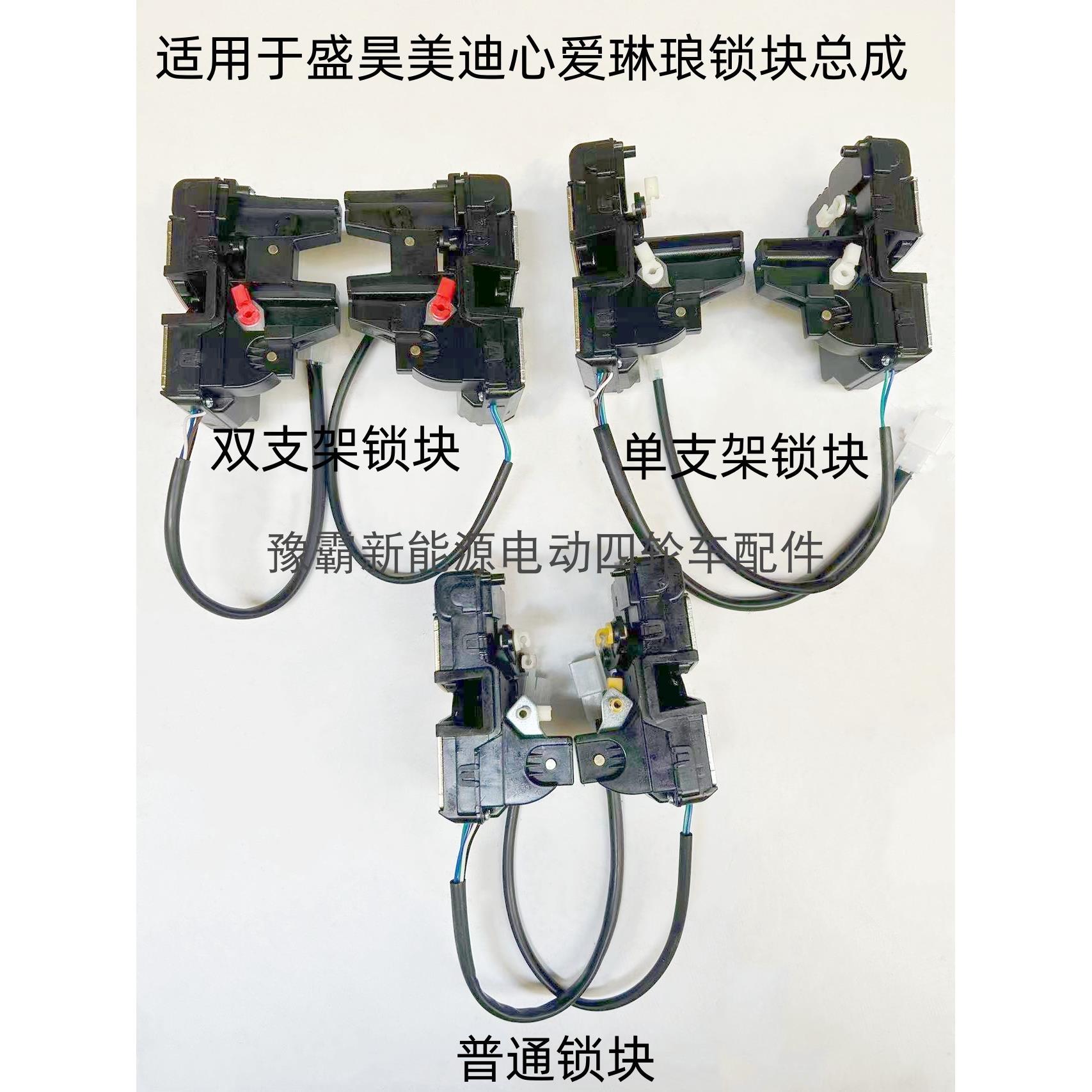 适用于盛昊美迪心爱琳琅款电动汽车中控锁闭锁器门锁块一体闭锁器