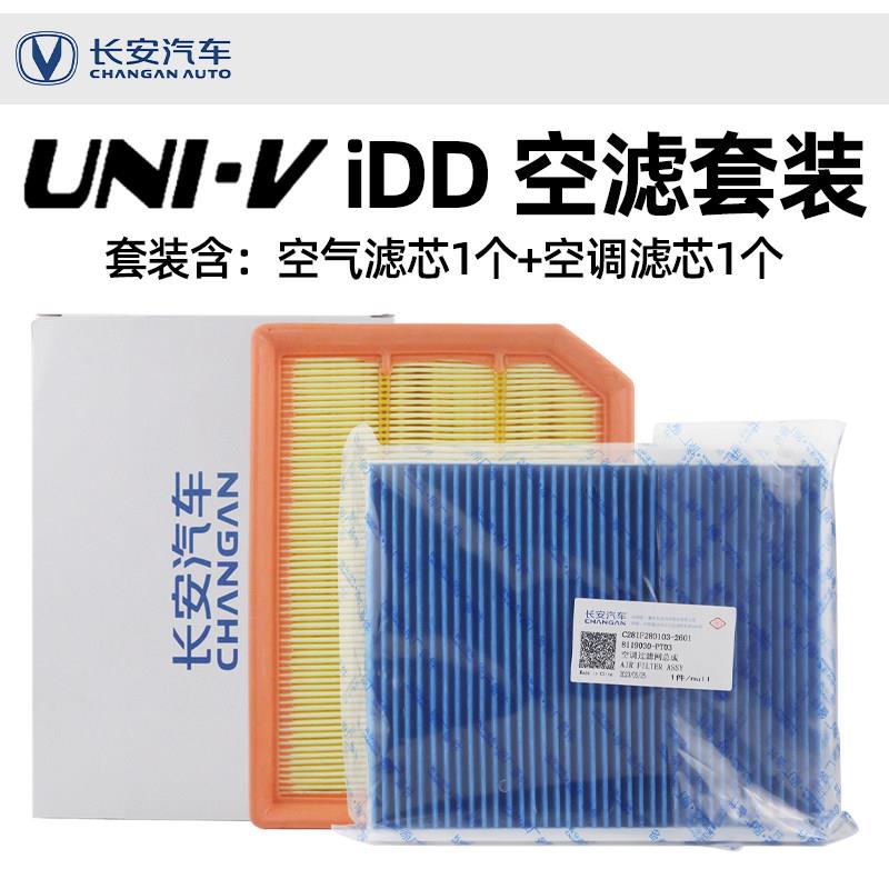 适配长安UNIV-iDD空气空调滤芯原厂PM0.1空气调滤清器过滤网格idd
