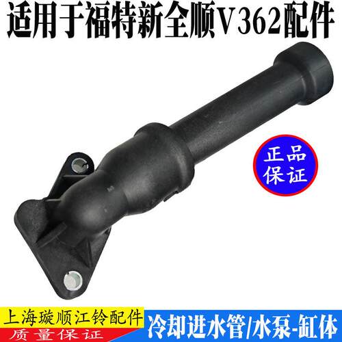 适配福特新全顺V362引擎冷却进水管水泵连接管塑料管缸体水管