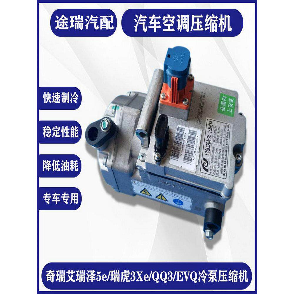 适用奇瑞新能源EQ1小蚂蚁空调泵艾瑞泽5e瑞虎3Xe电动车压缩机QQEV
