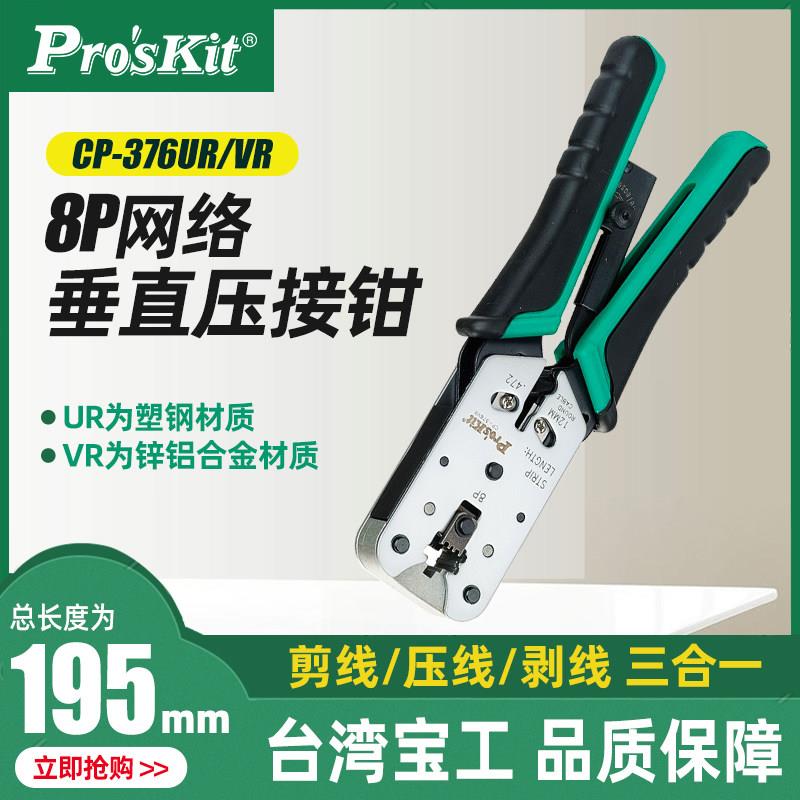 台湾宝工8P接线网路压接钳 网路线压线钳子电脑水晶头子压线钳CP-