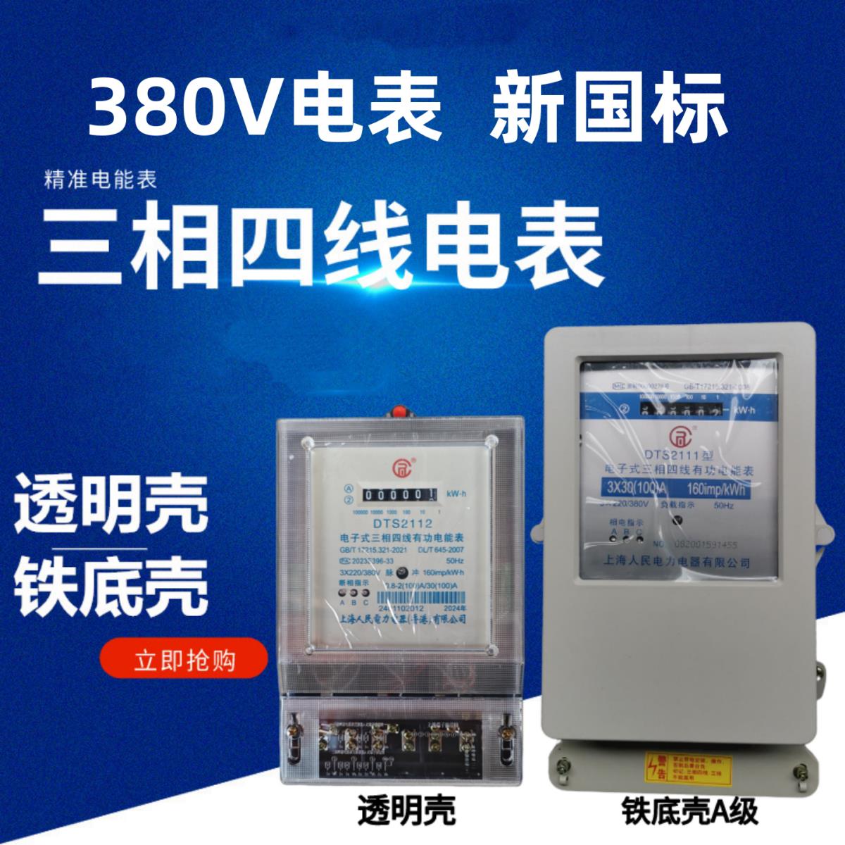 上海电力三相四线电表380V电能表1.5-6A40A60A80A100A电度表