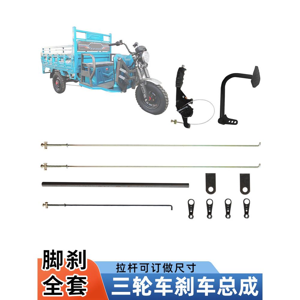 电动快递车三轮车刹车拉杆脚刹踏板连接轴手刹改装刹车套件总成