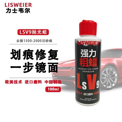 力士韦尔V9抛光蜡100ml强力去划痕修复汽车抛光液
