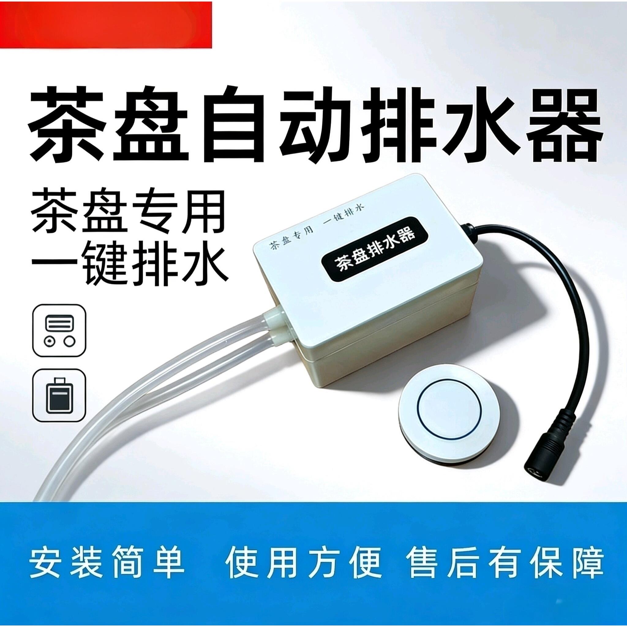 电动茶盘排水器茶台自动抽水机智能茶具排水管吸水器电木盘废水管