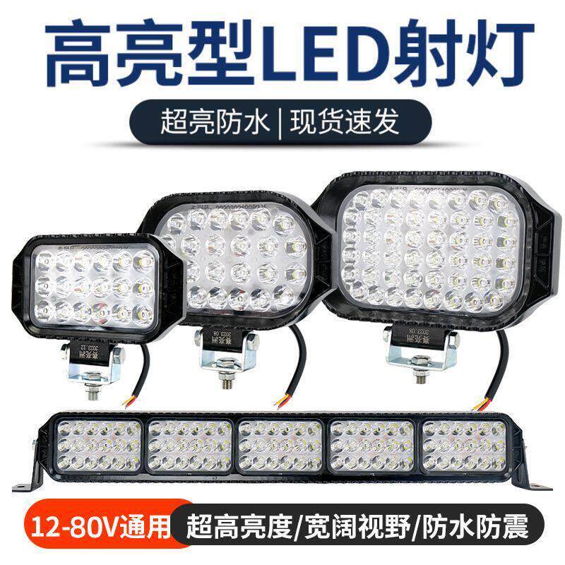 赛亮洲led射灯12v24伏强光超亮散光汽车倒车灯加装灯吸顶长条杠灯