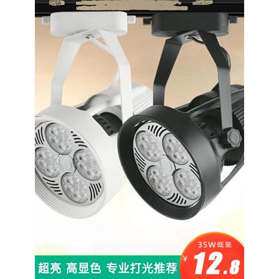 led射灯par30轨道灯服装店展厅导轨灯超亮商用轨道射灯led店铺