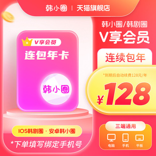 【官旗直冲】韩小圈会员连续包年卡韩小圈vip随时取消韩小剧下载