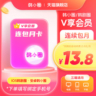 【官旗直冲】韩小圈会员一个月连续包月韩小圈vip韩剧TV韩小剧