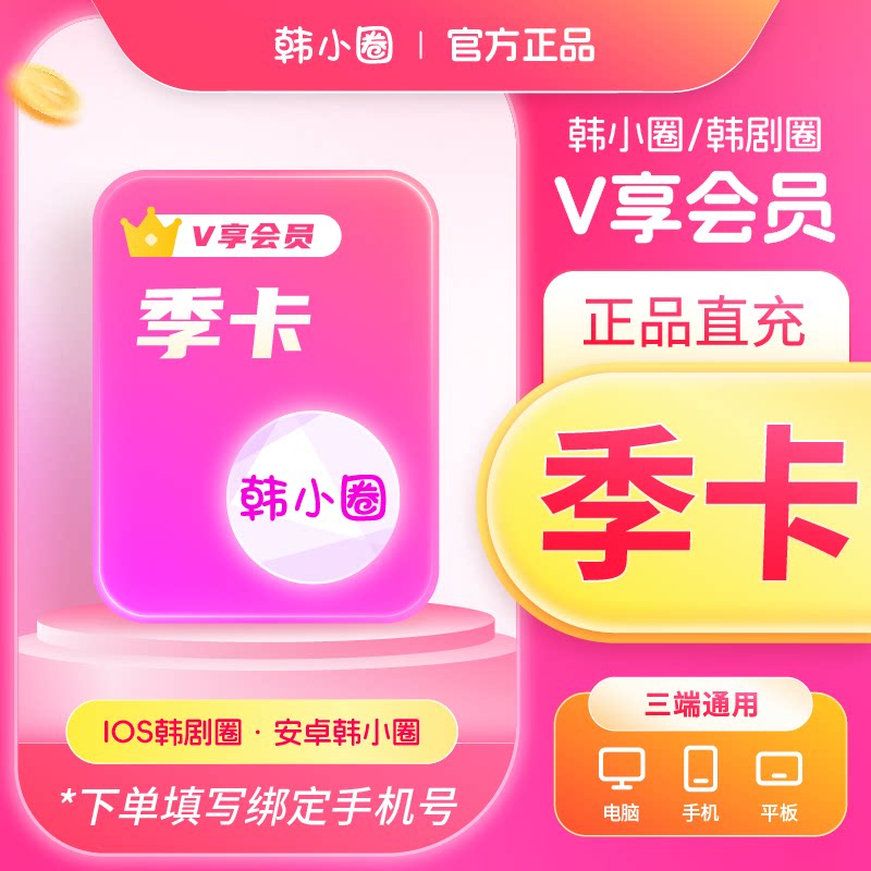 【官旗直冲】韩小圈会员季卡韩小圈vip三个月卡