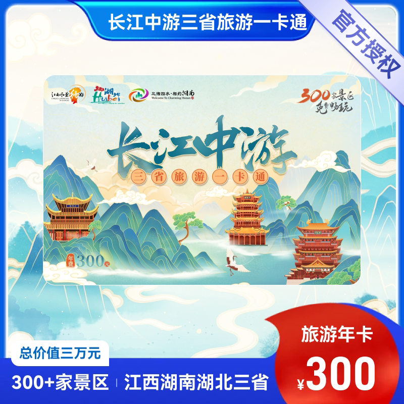 长江中游三省旅游一卡通 鄂赣湘旅游年卡包含湖北湖南江西三省