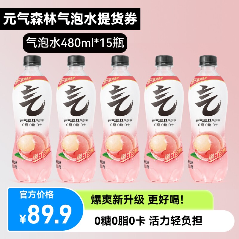 元气森林气泡水480ml*15瓶白桃饮料苏打汽水清爽解渴提货券包邮
