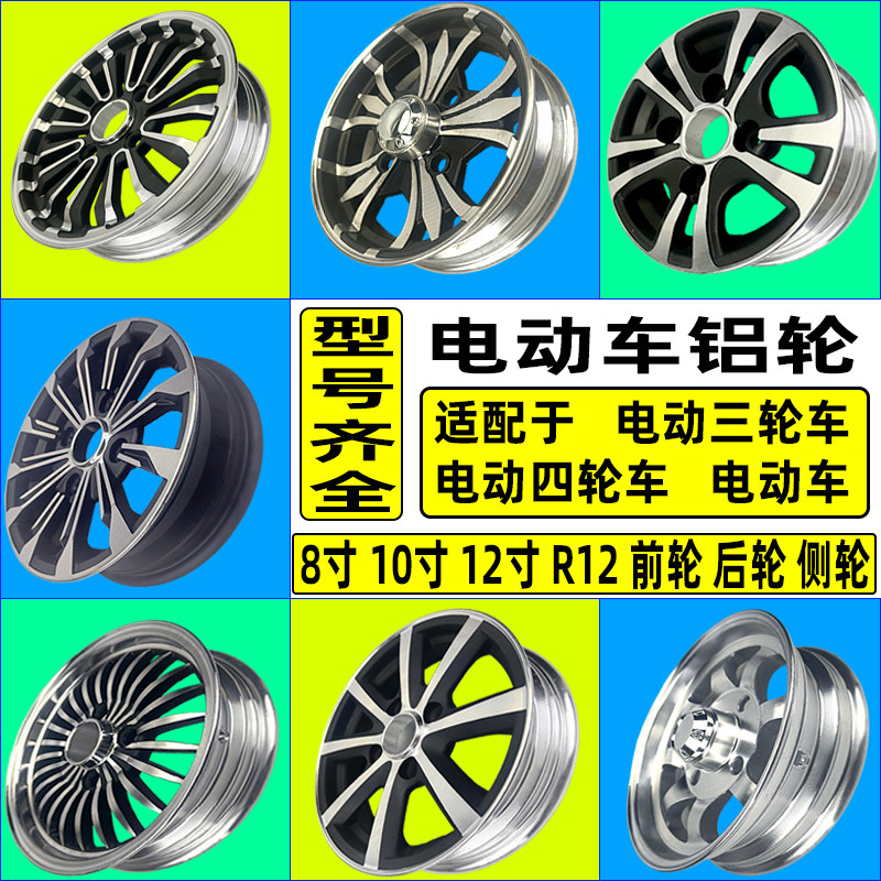 电动三轮车钢圈 鼓刹12寸 碟刹前轮 300-10四轮铝圈R12铝合金后轮