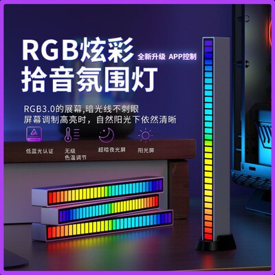 RGB氛围拾音灯升级APP调试款电竞房电脑桌面车载3D音频节奏气氛灯