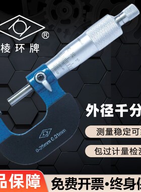 靖江棱环牌外径千分尺高精度0-25mm 数显测厚仪0.01mm 螺旋测微器