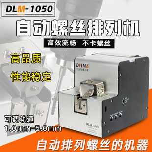DELMA全自动螺丝机DLM 送料机 1050螺丝排列机可调轨道螺丝供给机