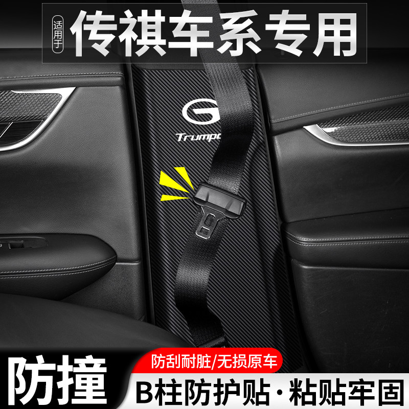 适用传祺GS8影豹GS3影速汽车B柱防踢垫POWER安全带防护用品防撞贴