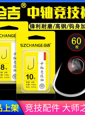 仓吉中轴竞技袖钩 黑坑竞技野钓工程鲫鲤鱼混养加强锋利60枚鱼钩