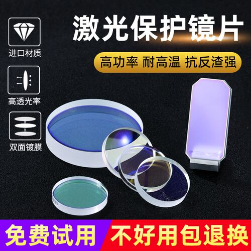 激光保护镜片激光焊镜片进口石英焊接机窗口镜片光纤切割机头配件