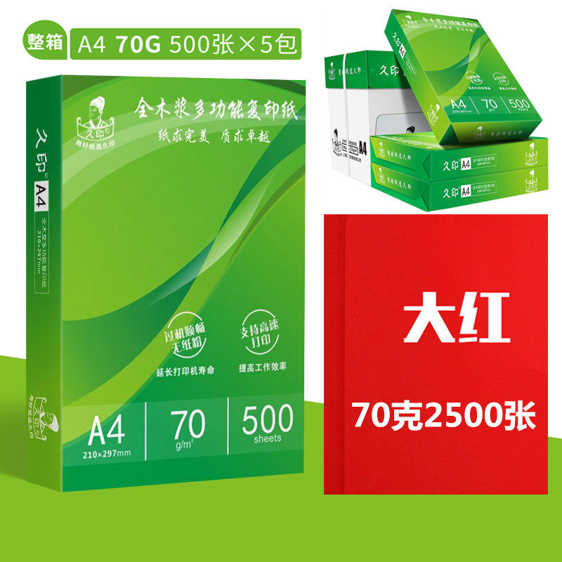 久印彩色纸A4复印纸整箱2500张粉色大红70克80克打印纸儿童学生用