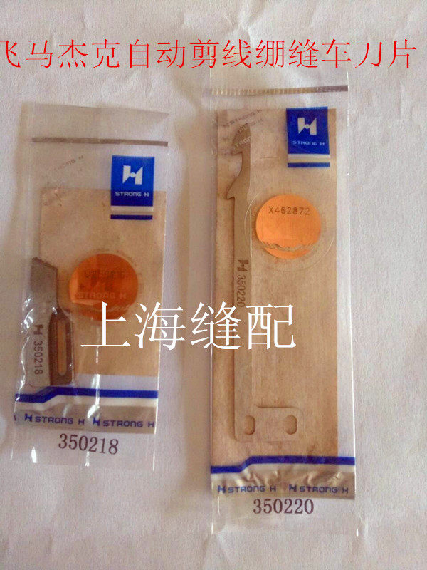工业缝纫机刀片杰克飞马绷缝车自动剪线刀片定刀350218动刀350220