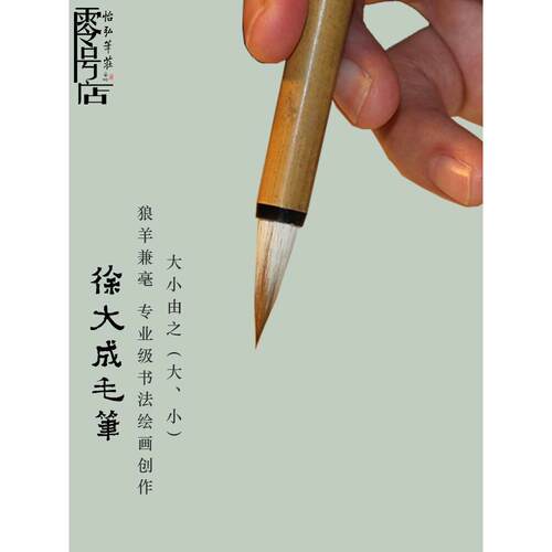 徐大成的毛笔是用高质量的狼羊正字和国画制成的。《中国书》以易