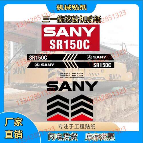 适用于三一旋挖钻机贴纸SR150C 280 285 300R车身改大吨位贴标画