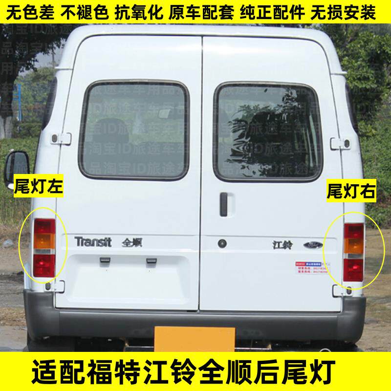 适用江铃经典福特全顺后尾灯总成后转向刹车灯尾灯倒车灯后灯配件