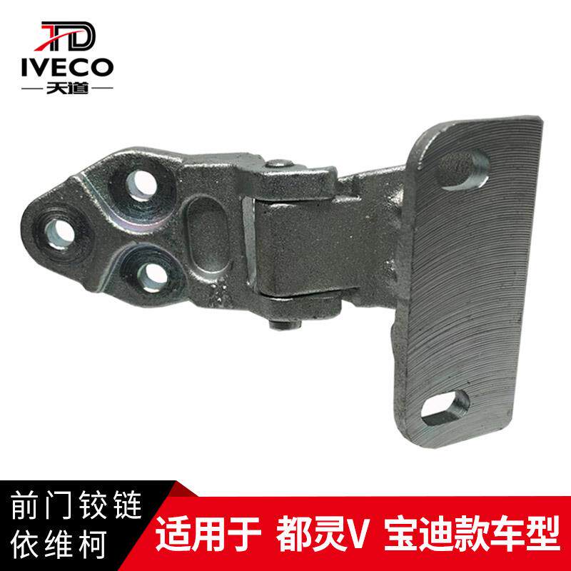 依维柯前门铰链都灵V宝迪前门铰链车门铰链限位器折叠铰链