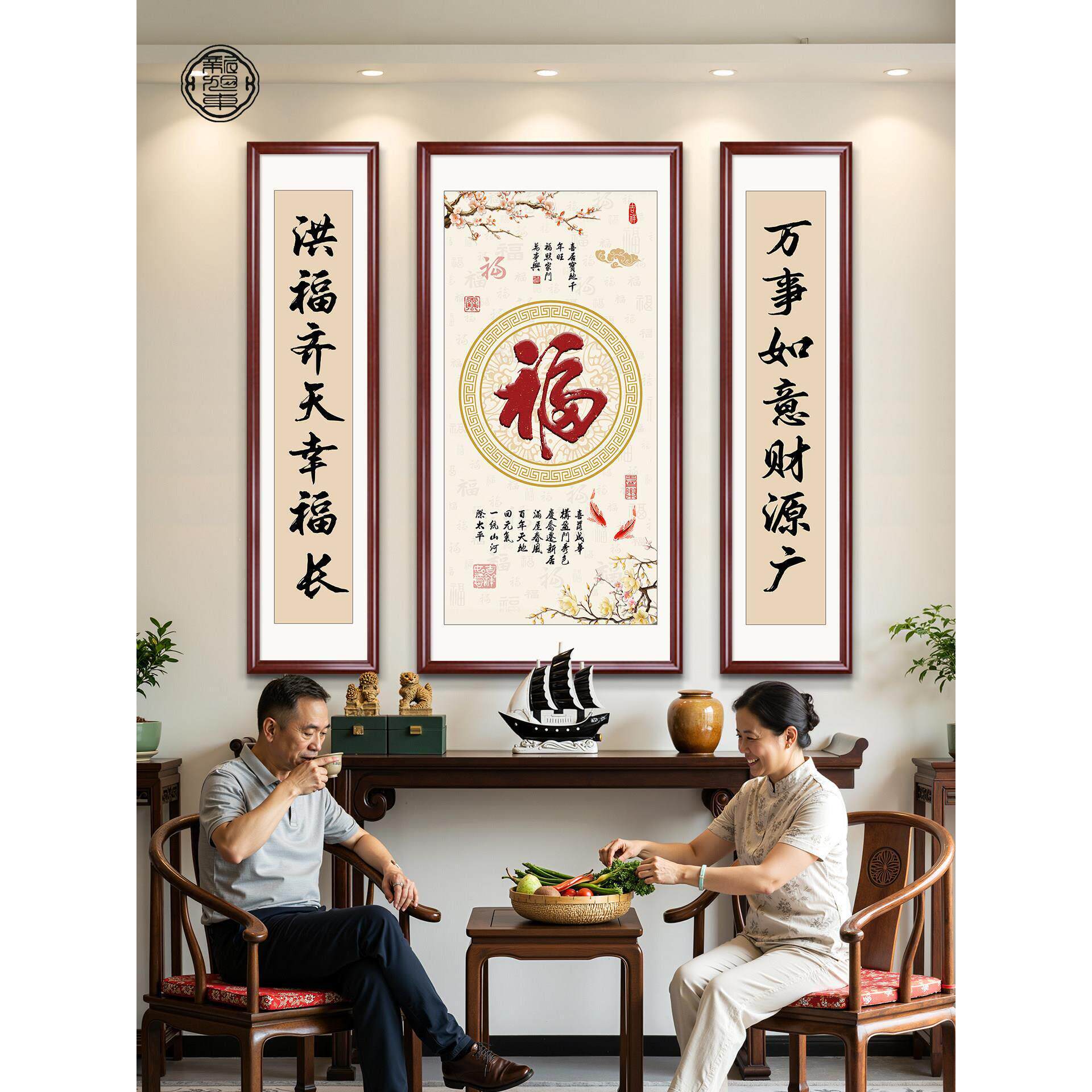 福字中堂画2025新款农村自建房客厅堂屋挂画三联画字画新中式壁画