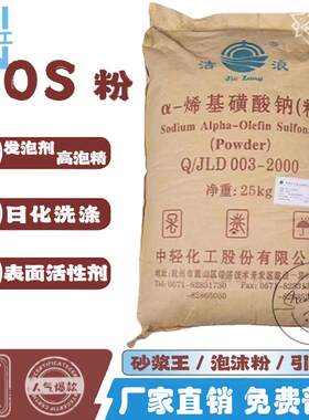 AOS发泡剂aos高泡粉α-烯基磺酸钠剂洗车液日化洗涤原料aos发泡粉