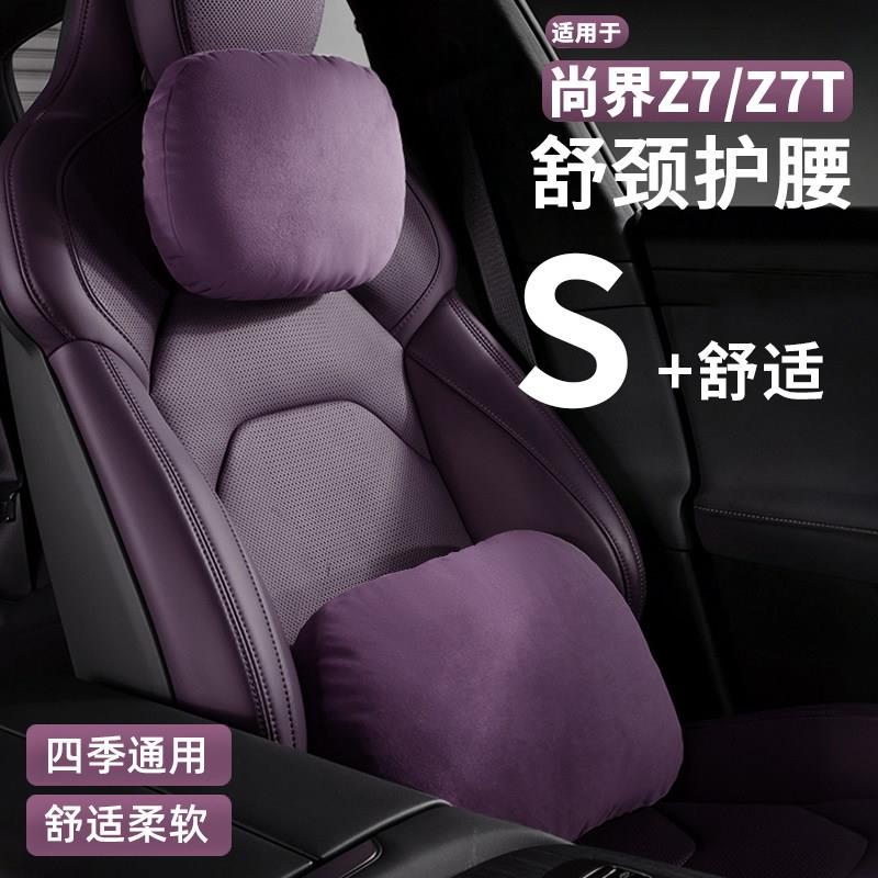 适用于尚界Z7T/Z7汽车用护腰枕车载护颈枕四季用婴儿绒座椅腰靠枕