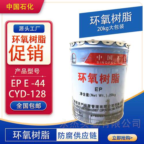 巴陵石化环氧树脂胶128/ E44固化剂20kg/桶 地坪漆玻璃纤维防腐专