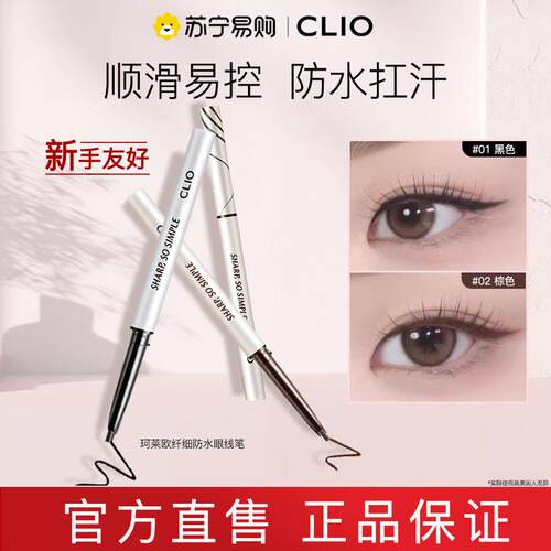 Clio/珂莱欧眼线胶笔持久不掉色卧蚕防水不易晕染眼线笔顺滑2269