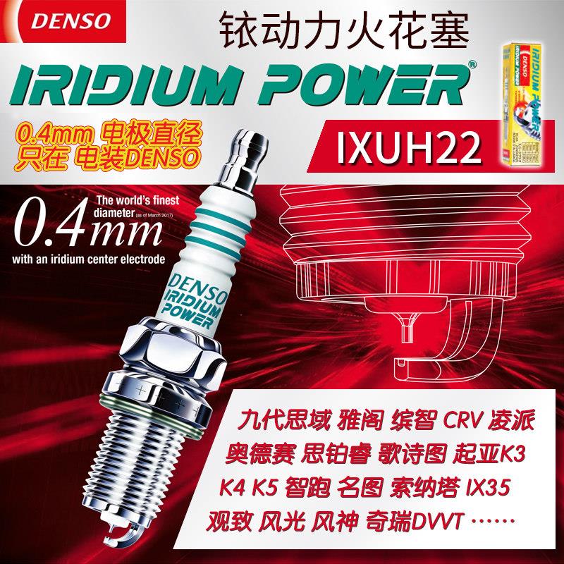 电装铱金火花塞IXUH22福瑞迪K2瑞纳K3思铂睿K4雅阁朗动智跑歌诗图