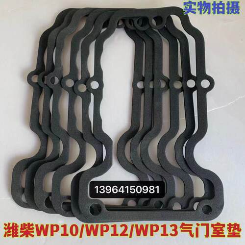 潍柴引擎原厂WP10WP12WP13气门室盖垫重汽 P10 P12 P13罩盖垫