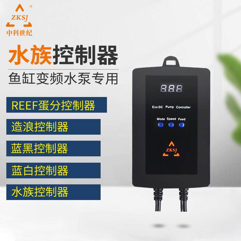 zksj中科世纪鱼缸变频水泵蓝白控制器、红黑泵、蓝黑控制器