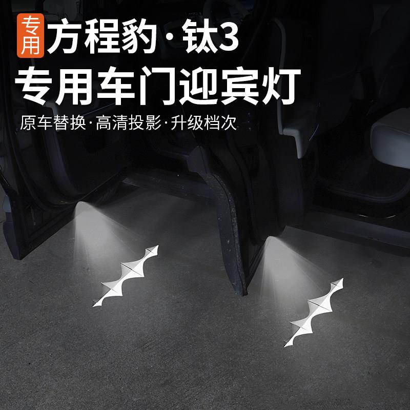 适用方程豹5专用车门迎宾灯内饰装饰改装无失真安装气氛灯车门灯
