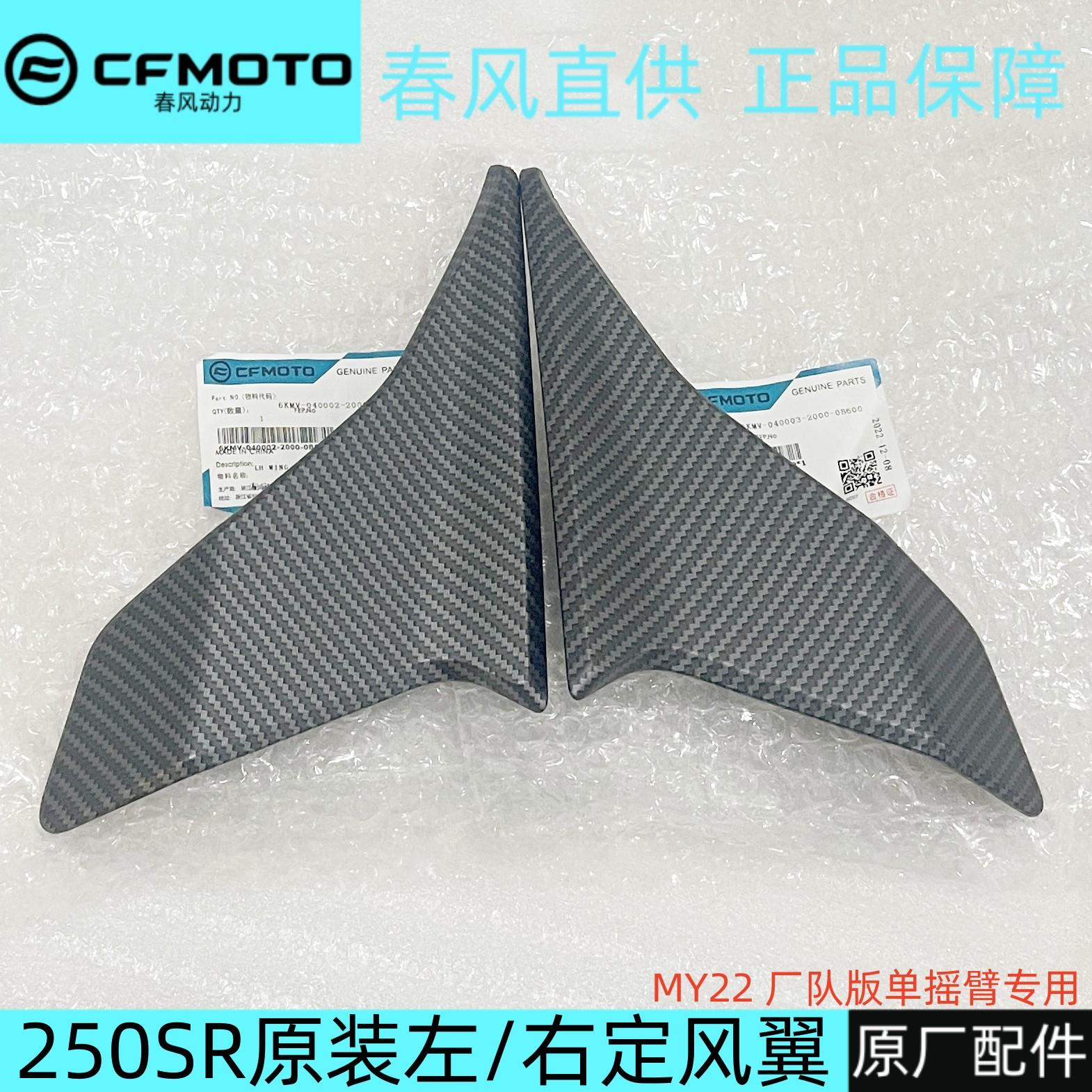 春风250SR定风翼250-6B单摇臂专用小翅膀摩托车导流罩原厂配件