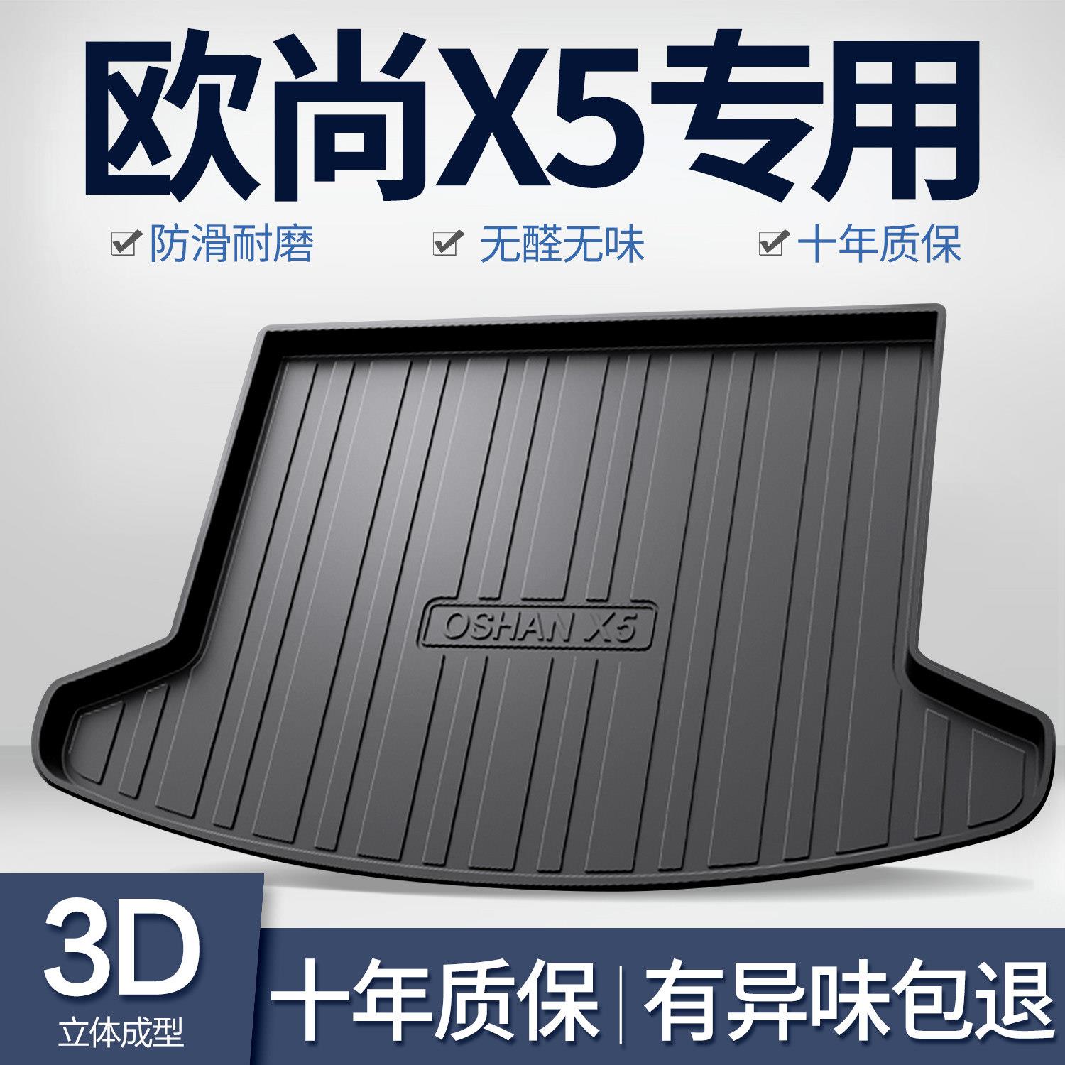 适用长安欧尚X5后备箱垫汽车装饰用品配件专用内饰改装后车厢垫子