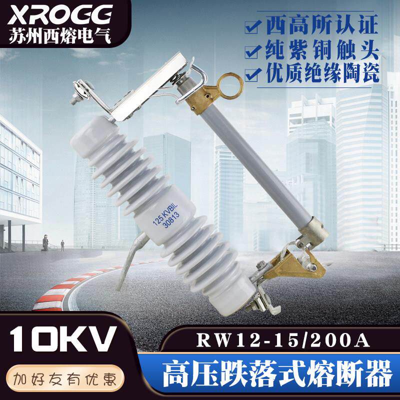 西熔10KV户外高压跌落式熔断器令克开关 跌落保险丝RW12-15/200A