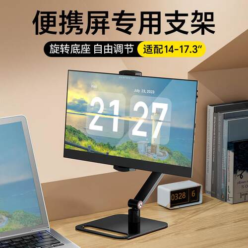 可携式屏支架显示器笔记本副屏拓展switch外接竖屏旋转升降增高底