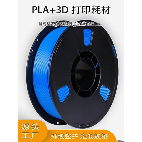 蓝极光PLA+ 增强高韧性3D打印机耗材排线整齐打印线 1.75m