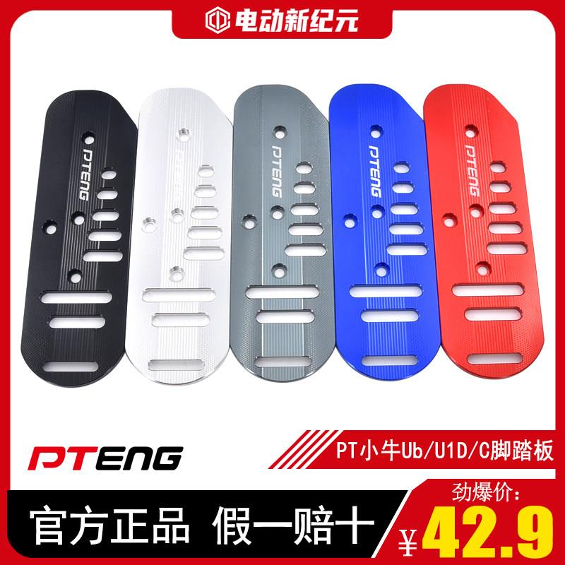 PT小牛UB/U1D/C五本UBE电动车加装前脚踏板CNC铝合金脚踩板脚踏板